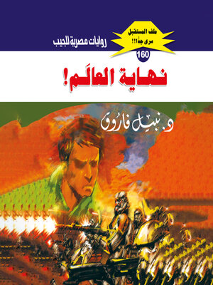 cover image of نهاية العالم